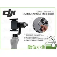 在飛比找PChome商店街優惠-數位小兔【DJI 大疆 Osmo 禪思 Zenmuse M1