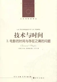 在飛比找博客來優惠-技術與時間3：電影的時間與存在之痛的問題