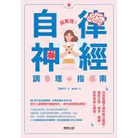 在飛比找momo購物網優惠-【MyBook】超實踐!自律神經調理指南：找到身體不適的真正