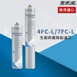 【思維康SWEETCOM】美國原廠愛惠浦 EVERPURE 4FCL 7FCL 生飲抑菌除鉛濾心 保固黑水公司貨