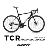 在飛比找PChome24h購物優惠-GIANT TCR ADVANCED 2 DISC KOM 