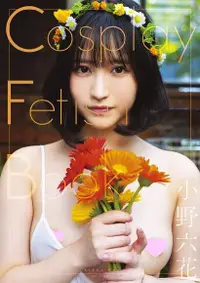 在飛比找Readmoo電子書優惠-Cosplay Fetish Book 小野六花