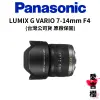 【Panasonic】LUMIX G VARIO 7-14mm F4 ASPH./H-F007014E (公司貨)