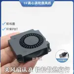 5V超小渦輪鼓風機3010 3CM微型USB排風3D列印側吹散熱風扇 6SEE