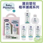 CHICCO 寶貝嬰兒植萃全效護膚膏 植萃保濕乳霜 嬰兒香水 植萃潤膚乳液 加強修護面霜 超值組