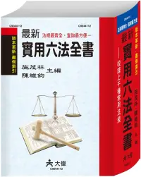 在飛比找博客來優惠-最新實用六法全書