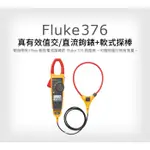 (敏盛企業)【FLUKE 代理商】FLUKE 376 真有效值交/直流鉤錶+軟式探棒