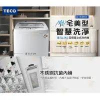 在飛比找Yahoo!奇摩拍賣優惠-TECO 東元12Kg 省水節能 冷風乾功能 塑封靜音馬達 