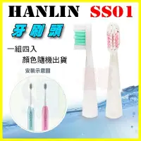 在飛比找Yahoo!奇摩拍賣優惠-HANLIN SS01 音波/聲波振電動牙刷專用更換牙刷頭(