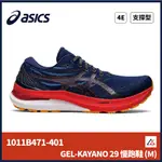 【晨興】亞瑟士 GEL-KAYANO 29 1011B471-401 男慢跑鞋 超寬楦 支撐 緩震 低足弓 外翻足旋