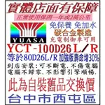 ~舊換新~ 湯淺 YUASA 碳合金 100D26R 100D26L 比 80D26L 80D26R壽命長110D26L