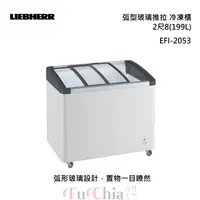 在飛比找甫佳電器優惠-LIEBHERR EFI-2053 弧型玻璃推拉 2尺8(1