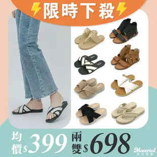 [時時樂限定] Material瑪特麗歐 夏季涼拖鞋 限時限量一雙399