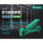 【九黎商行】PRO′SKIT 寶工 CP-505  多功能剝線器