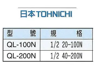 老池工具附發票  日本製造 TOHNICHI 東日 職業級 扭力板手 扭力扳手 扭力板桿