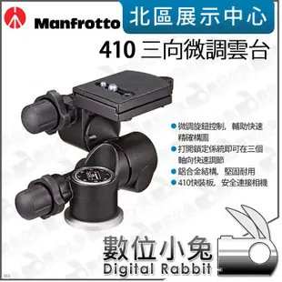 數位小兔【Manfrotto 曼富圖 410 三向微調雲台】油壓雲台 公司貨 雲台 快裝 腳架 三向 相機