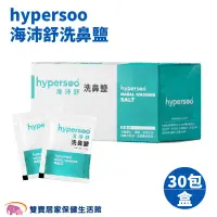 在飛比找蝦皮商城優惠-hypersoo海沛舒 洗鼻鹽30包/盒 洗鼻 洗鼻鹽 成人