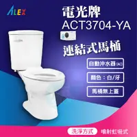 在飛比找蝦皮購物優惠-『九五居家』ALEX電光牌ACT3704-YA連結式馬桶 《