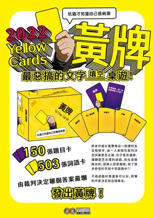 【多重宙文創】黃牌 桌遊2022版 yellow cards 繁體中文正版益智桌遊 (8.3折)