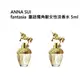 ANNA SUI童話獨角獸女性淡香水5ml （買一送一） (3.3折)