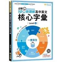 在飛比找momo購物網優惠-迎戰108新課綱：高中英文核心字彙 Level 3