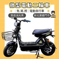 在飛比找蝦皮購物優惠-【98GO電動自行車】電動自行車 電動車 ebike 微型電
