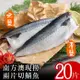 【北村漁家】南方澳現撈兩片切鯖魚20片(無鹽/薄鹽)
