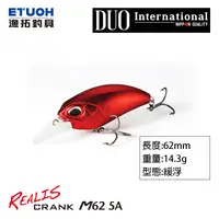 在飛比找蝦皮商城優惠-DUO REALIS CRANK M62 5A [漁拓釣具]