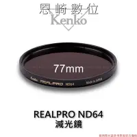 在飛比找Yahoo!奇摩拍賣優惠-~恩崎科技~ Kenko REALPRO ND64 數位專用