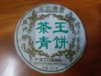 在飛比找Yahoo!奇摩拍賣優惠-2013茶王青餅^^8/6前直購價450