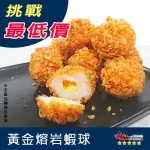 【九江食品】黃金熔岩蝦球／10入／250G／1500免運／越南／炸蝦／黃金蝦球／起司蝦球／蝦仁球／爆漿／炸物／冷凍食品