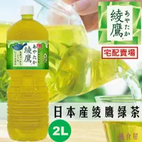 在飛比找樂天市場購物網優惠-宅配限定【可口可樂出品】綾鷹綠茶飲料-大瓶 2L 宇治茶鋪上