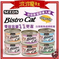 在飛比找蝦皮購物優惠-【波波寵社】SEEDS惜時-Bistro Cat特級銀貓健康