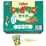 🉐️現貨+預購💓日本好市多限定💓CALBEE 沙拉口味薯條杯 57G*12個一箱 COSTCO限定