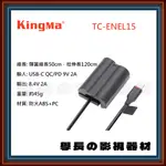 公司貨含稅 KINGMA TC-ENEL15 TYPE-C NIKON EN-EL15 假電池 電源線 電源轉接 伸縮線