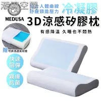 在飛比找Yahoo!奇摩拍賣優惠-【MEDUSA】3D涼感凝膠太空枕 記憶枕 冷凝膠記憶枕-時