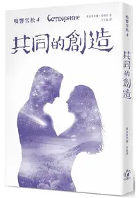 在飛比找樂天市場購物網優惠-鳴響雪松系列4：共同的創造