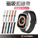 矽膠磁吸錶帶 防水透氣 矽膠錶帶 腕帶 適用Apple watch 40mm 41mm 44mm 45mm