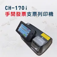 在飛比找松果購物優惠-CH170i 手開發票/支票列印機 自動記憶買受人/統編/支