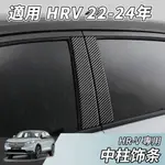 【大拇指】22-24年 HR-V HRV 中柱飾條 中柱裝飾貼 車門飾條 中柱飾條 中柱防刮條 車身貼 防刮板 黑化改裝