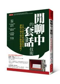 在飛比找iRead灰熊愛讀書優惠-閒聊中的套話技術：五角大廈在用的訊問技巧，讓他不知不覺什麼情