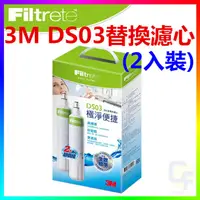 在飛比找蝦皮購物優惠-{CF舖}3M DS03極淨便捷DIY淨水器DS03系列替換