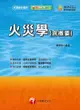 108年火災學(含概要)[消防設備士／消防設備師](千華) - Ebook