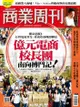 商業周刊 第1619期 億元電商校長團 南向搏鬥記！: 2018/11/22 - Ebook