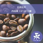 [永每咖啡]超值349元1磅裝,西達摩 TOP G4 日曬(衣索比亞)淺焙咖啡豆,滿498元免運,新鮮烘焙