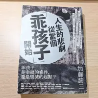 在飛比找蝦皮購物優惠-人生的悲劇從當個「乖孩子」開始 二手