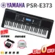 【金聲樂器】山葉 YAMAHA 電子琴 PSR-E373  粗琴架 踏板 防塵套  免運 e373 psr