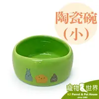 在飛比找PChome商店街優惠-缺《寵物鳥世界》台灣製 Canary 小動物陶瓷小碗 MB0