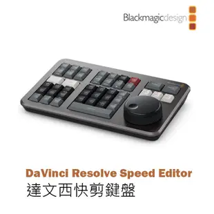 鋇鋇攝影 Blackmagic 黑魔法 DaVinci Resolve Speed Editor 影片剪接鍵盤