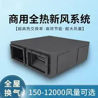 在飛比找樂天市場購物網優惠-免運 商用全熱交換器新風機室內新風系統中央凈化靜音排風送風機